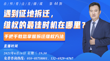 遇到拆迁,维权的最佳时机在哪里?